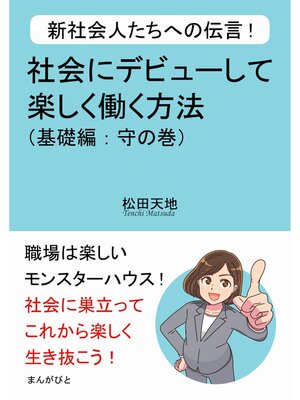 cover image of 新社会人たちへの伝言!社会にデビューして楽しく働く方法（基礎編：守の巻）30分で読めるシリーズ